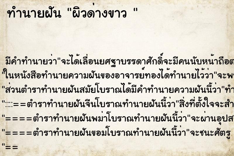 ทำนายฝัน ผิวด่างขาว 